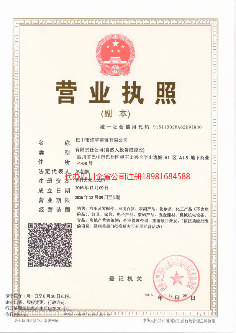 洮南洮南焰宇商贸有限公司