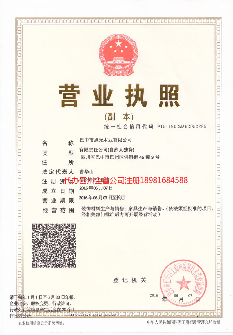 洮南洮南旭光木业有限公司