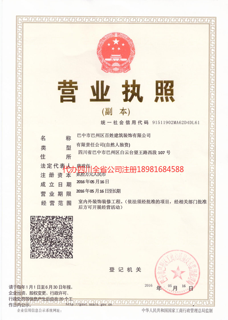 洮南洮南百姓建筑装饰有限公司