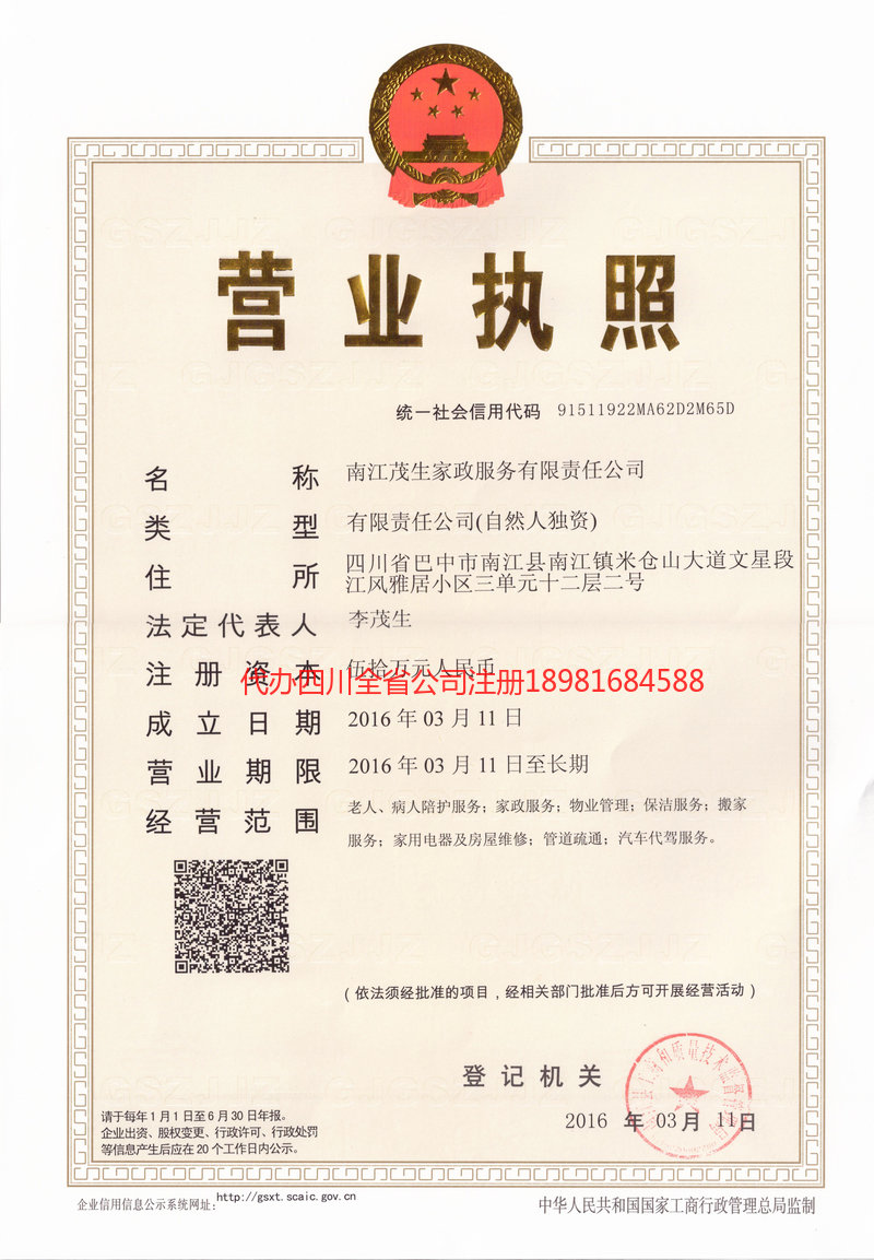 洮南洮南茂盛家政服务有限公司