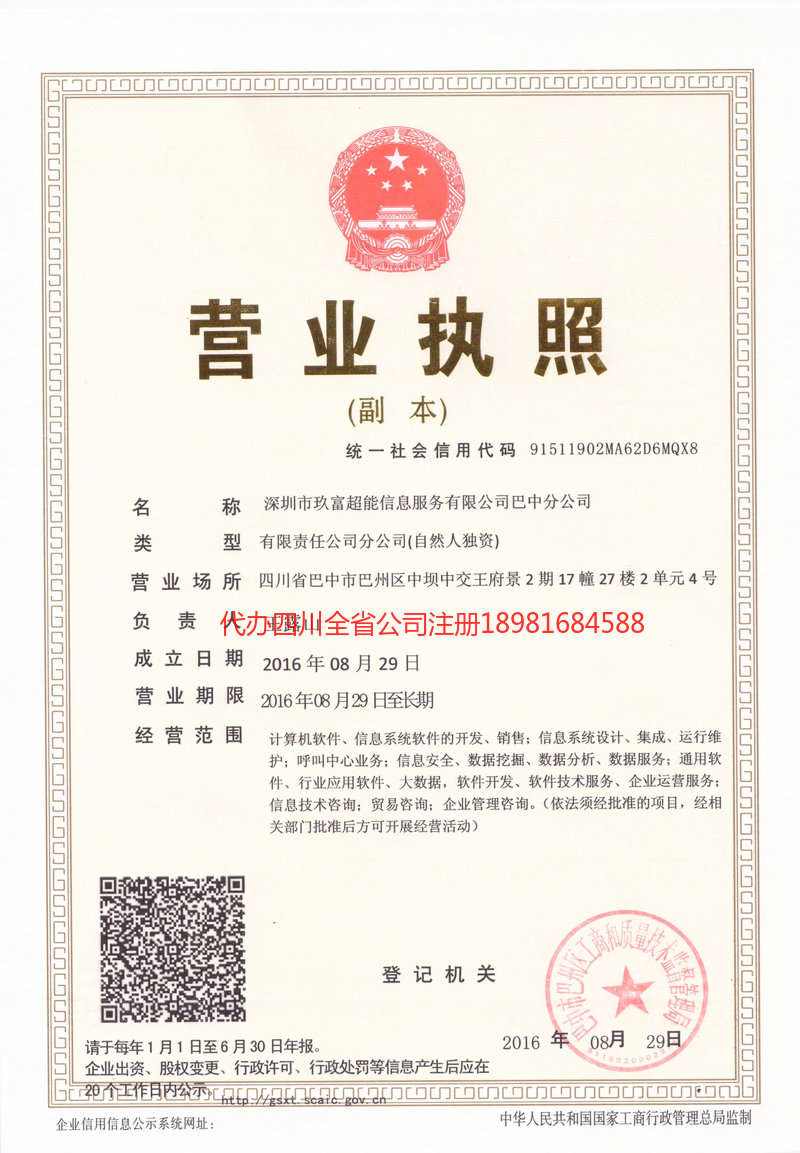 洮南洮南玖富超能信息服务有限公司